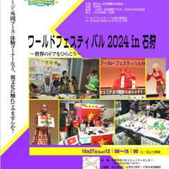 「ワールドフェスティバル2024in石狩」2024/10/27（日）