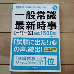一般常識&最新時事〈一問一答〉頻出1500問 '24年度版
