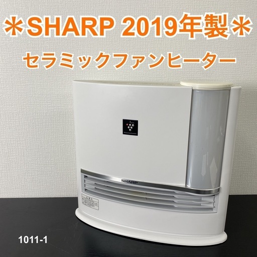 【ご来店限定】＊ SHARP 加湿セラミックファンヒーター 2019年製＊1011-1