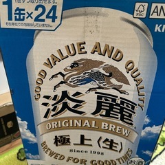 麒麟淡麗生(予定者様決定)
