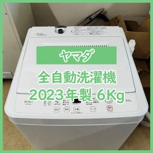 [N-3590] YAMADA ヤマダ 洗濯機 YWM-T60L 2023年製 6.0Kg【中古品】 送料＆設置込み