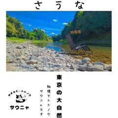テントサウナ　BBQ可能　の画像