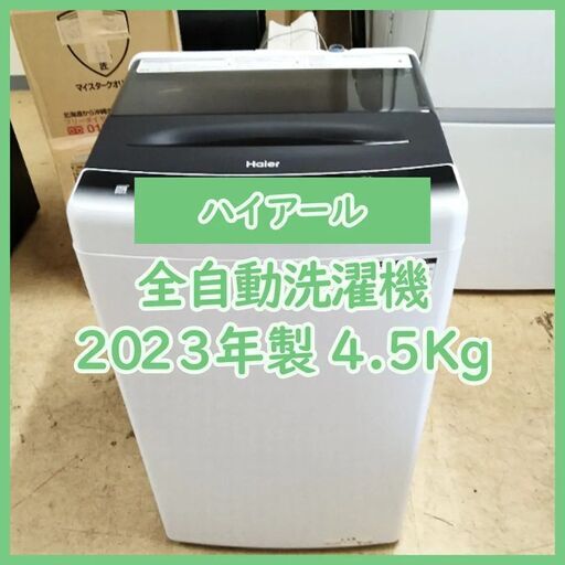 [N-3631] Haier ハイアール 洗濯機 2023年製 4.5kg【中古品】 送料＆設置込み