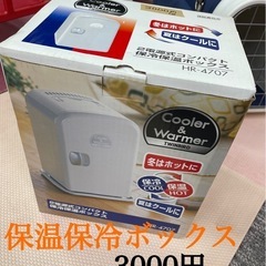 ガレージセール販売品　保冷保温ボックス