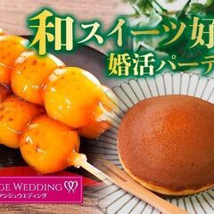 10月19日(土)13：00～和スイーツ付き婚活パーティーinつくば