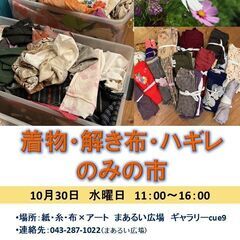 10/30 着物・解き布・ハギレのみの市  @紙・糸・布×アート...