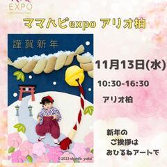 2024.11.13ママハピexpoアリオ柏＊おひるねアート撮影会