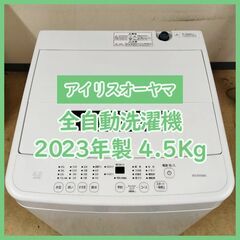 [N-3689] IRIS OHYAMA アイリスオーヤマ 全自動洗濯機 2023年製 4.5kg【中古品】 送料＆設置込み