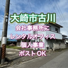 古川 会社 個人事業主 事務所 バーチャルオフィス ポスト