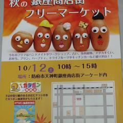明日10/12（土）フリマ出店します。