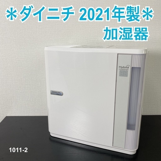 【ご来店限定】＊ ダイニチ 加湿器2021年製＊1011-2