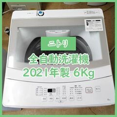 [N-3730] NITORI ニトリ 全自動洗濯機 6kg 2021年製【中古品】 送料＆設置込み