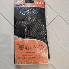 タイツ　60 Lサイズ　