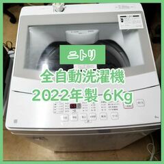 [N-3846] NITORI ニトリ 全自動洗濯機 2022年製 6kg【中古品】 送料＆設置込み