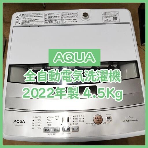 [N-3888] AQUA アクア 全自動電気洗濯機 AQW-S4M 2022年 4.5kg【中古品】 送料＆設置込み