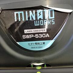 MINATO  SWP-530A 手押し式スイーパー※2400010437212の画像