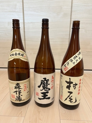 森伊蔵、魔王、村尾の空き瓶
