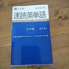 「速読英単語」Z会 改訂第７版  増補版ではありません
