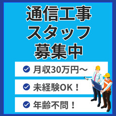 【高収入＆未経験OK】通信工事スタッフ急募！