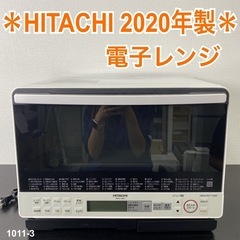 【ご来店限定】＊ HITACHI オーブンレンジ 2020年製＊1011-3