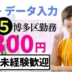 （福岡市博多区）一般事務データ入力・求人掲載サービスのチェック業務