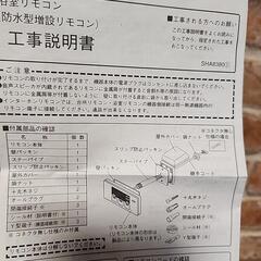（y）NORITZ　浴室防水型増設リモコン（RC-6006S）未使用　お風呂　シャワー　給湯　　の画像
