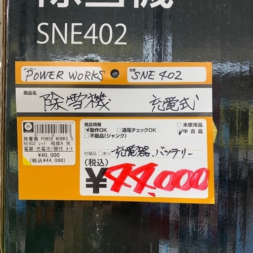 除雪機　充電式　SNE402