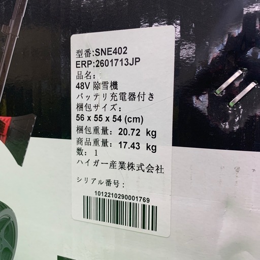 除雪機　充電式　SNE402