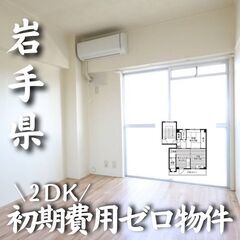0294　☆初期費用ゼロです！岩手県担沢郡にある物件です☆