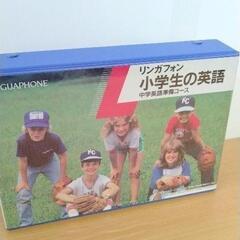1011-213 リンガフォン　小学生の英語　カセット
