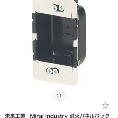 ミライ工業株式会社　耐火パネルボックス　MTKB-1SBP ブラックの画像