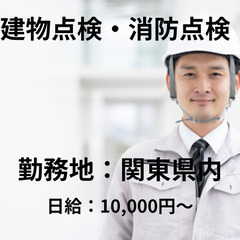 【未経験OK】点検業務の補助等　体力に自信のある方！