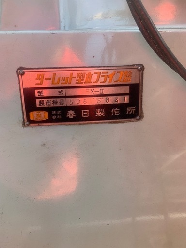 程度良好　春日のフライス