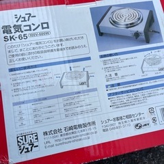 美品 電気コンロ シュアー  SK-65 鍋 などに！の画像