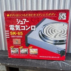 美品 電気コンロ シュアー  SK-65 鍋 などに！