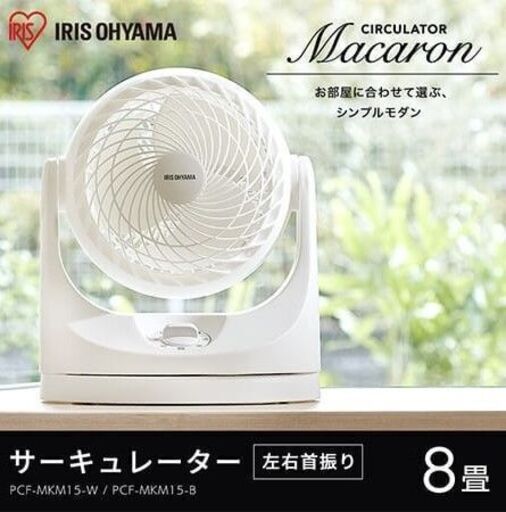未使用未開封品　アイリスオーヤマ　サーキュレーター　PCF-MKM15（ホワイト）