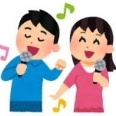 カラオケ仲間募集