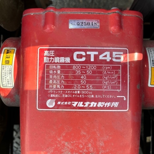 ◎高圧動力噴霧機 CT45 マルナカ KDS45M181