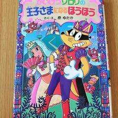 ⑧　かいけつゾロリの王子さまになるほうほう