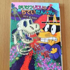 ⑩　かいけつゾロリのちていたんけん