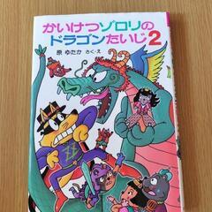 ⑪　かいけつゾロリのドラゴンたいじ2