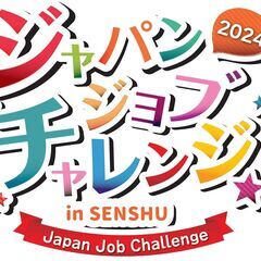 ジャパン ジョブチャレンジ in SENSHU