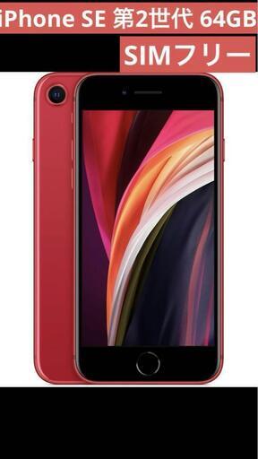 Apple - 【未開封】iPhoneSE2 64G Red SIMフリー 一括購入残債なし Amazon | 【整備済み品】 Apple iPhone SE（第2世代） 64GB