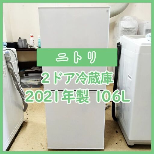 [N-3732] NITORI ニトリ 2ドア冷蔵庫 Nグラシア 2021年製 106L【中古品】 送料＆設置込み