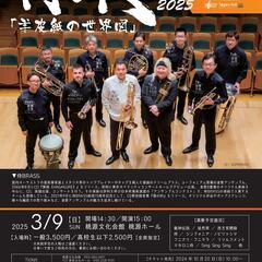 桃源文化会館開館40周年記念事業　侍BRASS2025「羊…