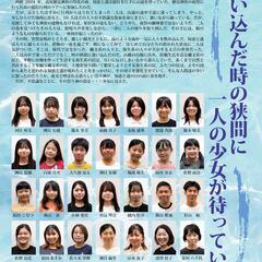 桃源文化会館開館40周年記念事業　南アルプス市民ミュージカル「いのちの水と夜叉の神」 - 南アルプス市