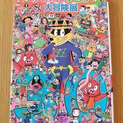⑬　かいけつゾロリ大冒険展