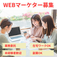 【WEBマーケター】未経験者歓迎/完全在宅/副業可（島根エリア）