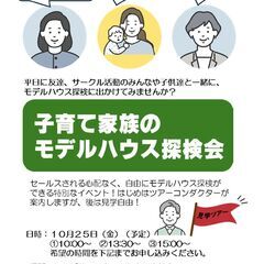 子育て家族のモデルハウス探検会開催！