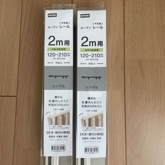 【未使用】カーテンレール　2本セット